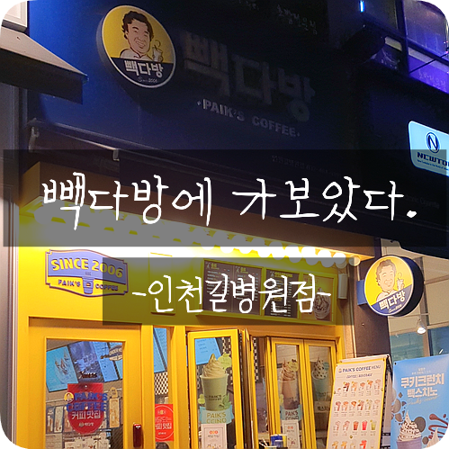 빽다방인천길 이미지