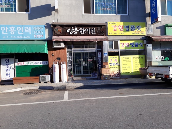 안흥한의원 이미지