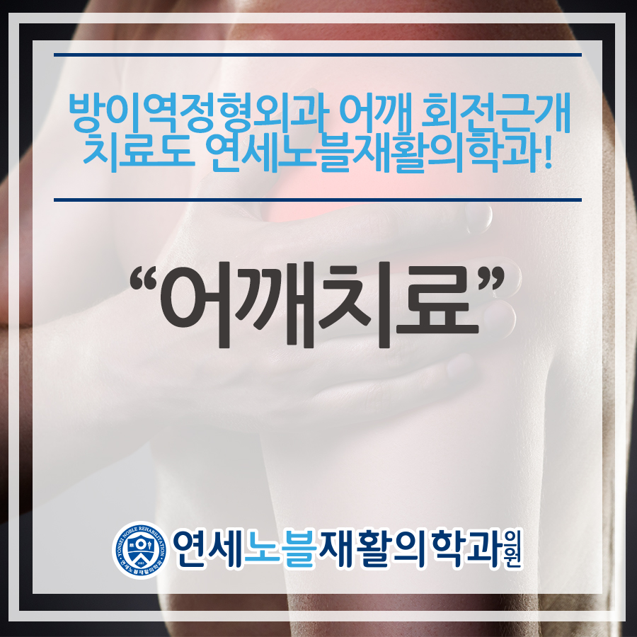 연세노블재활의학과의원 이미지