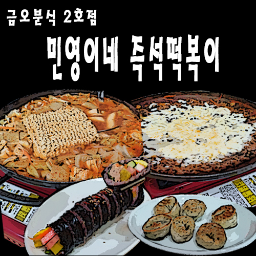 즉석떡볶이 민영이네(금오분식 2호점) 이미지