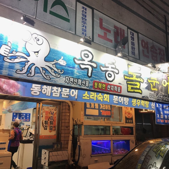 옥동돌문어자연산해산물 이미지