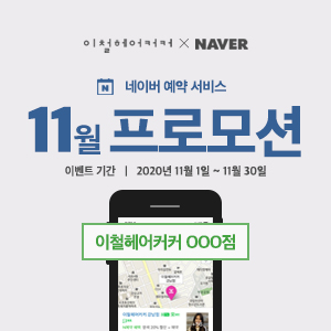 이철헤어커커도청점 이미지