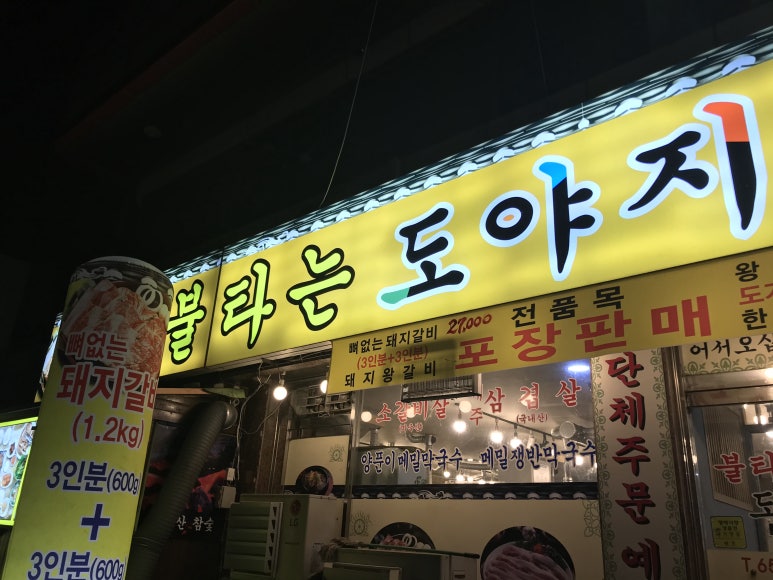 불타는도야지 이미지