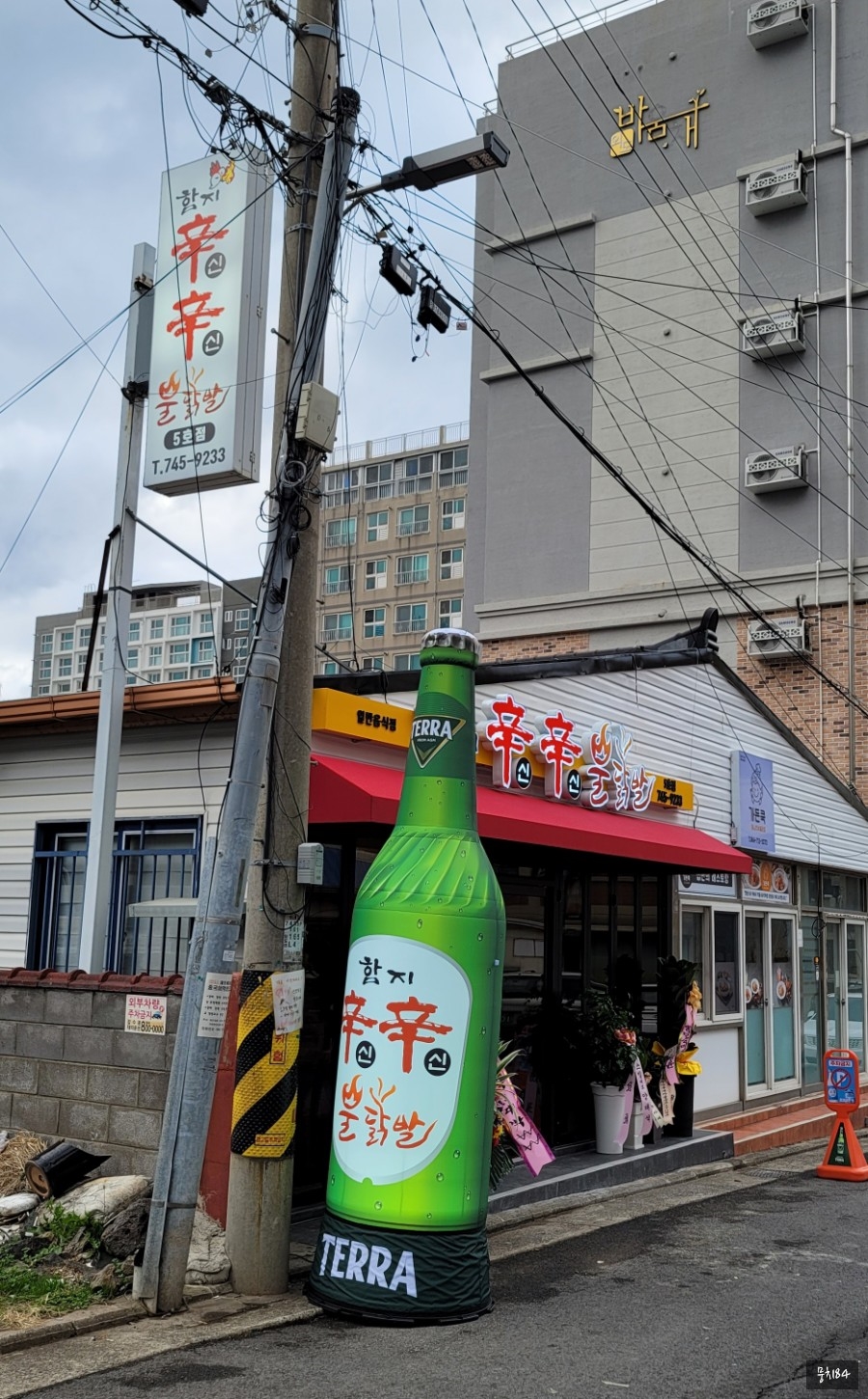 함지신신불닭발 이미지