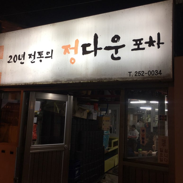 정다운포차 이미지