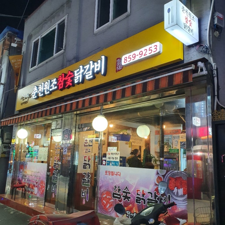 춘천원조참숯닭갈비 이미지