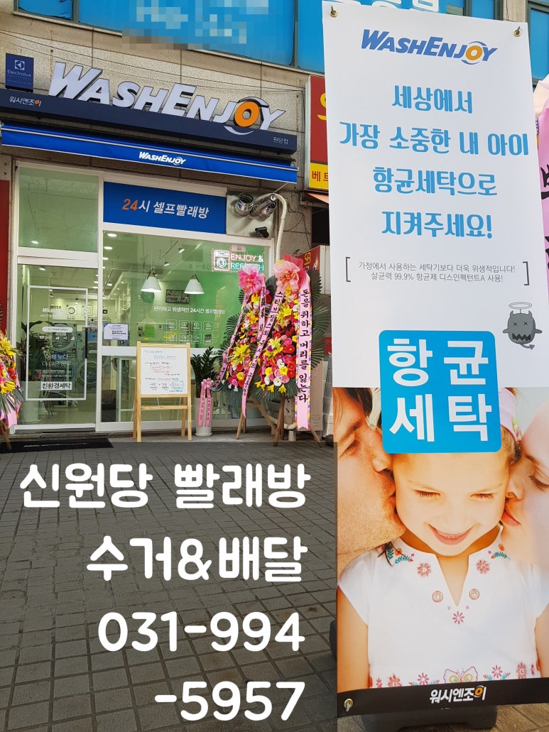 워시엔조이셀프빨래방고양 이미지