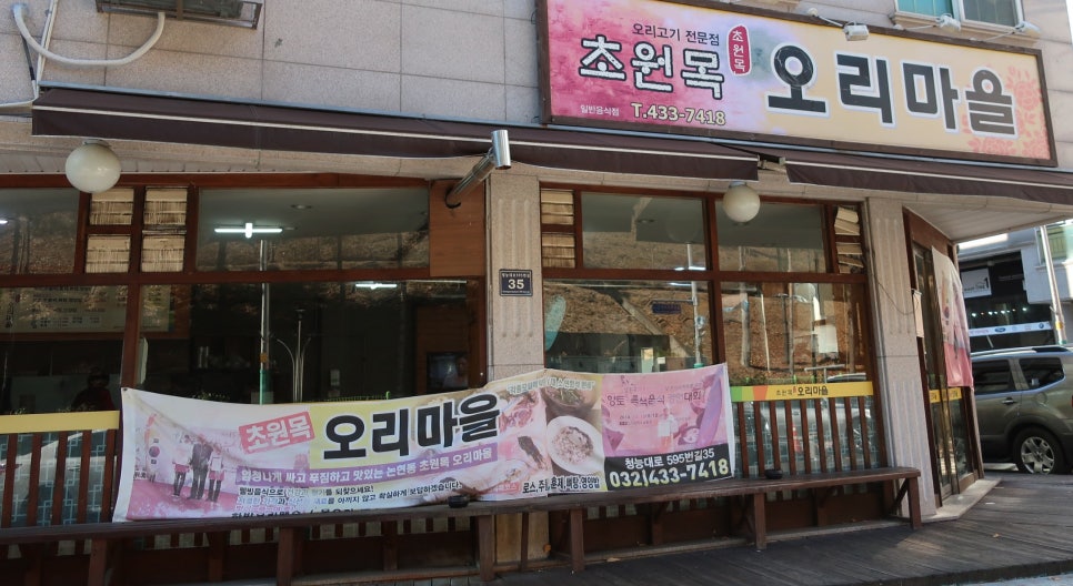 초원목오리마을 이미지