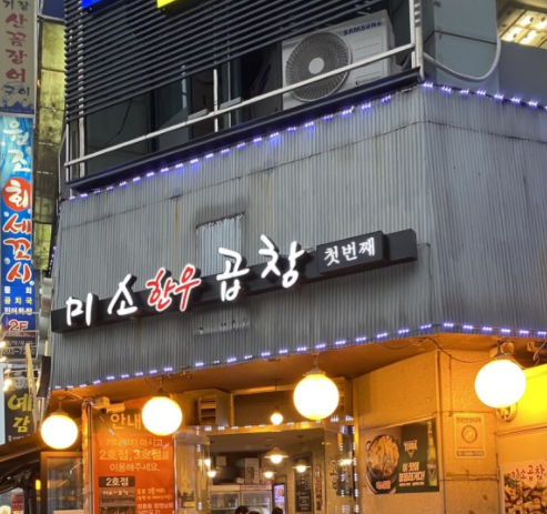 미소곱창3 이미지