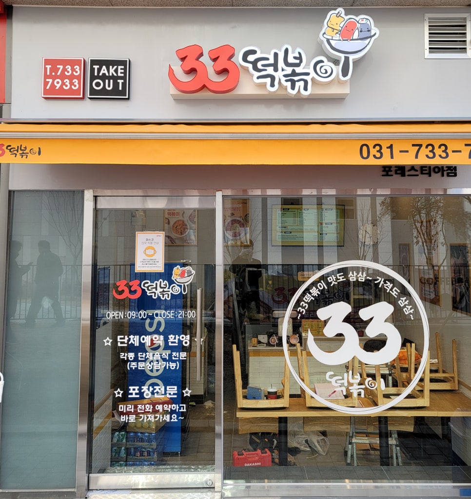 33떡볶이포레스티아점 이미지