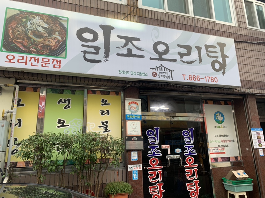 일조오리탕 이미지