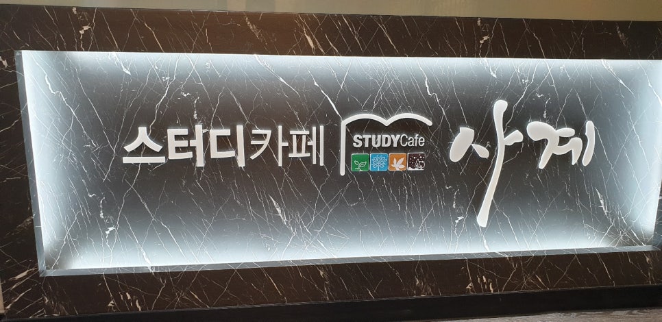 사계스터디카페 이미지