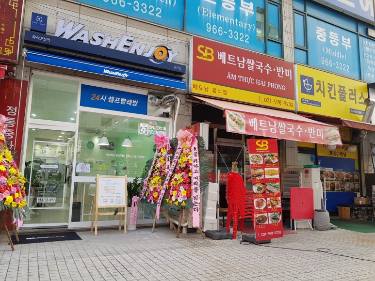 워시엔조이셀프빨래방고양 이미지