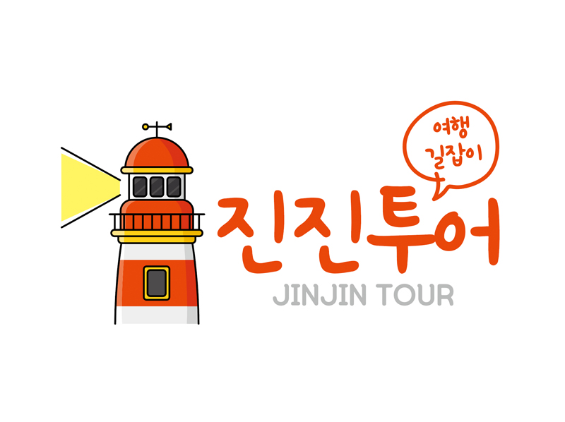 진진투어 이미지