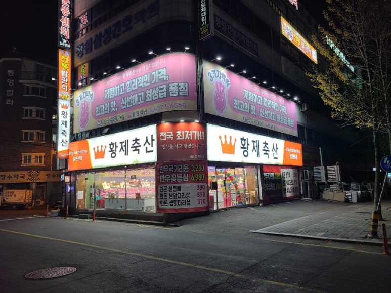 황제식육점 이미지