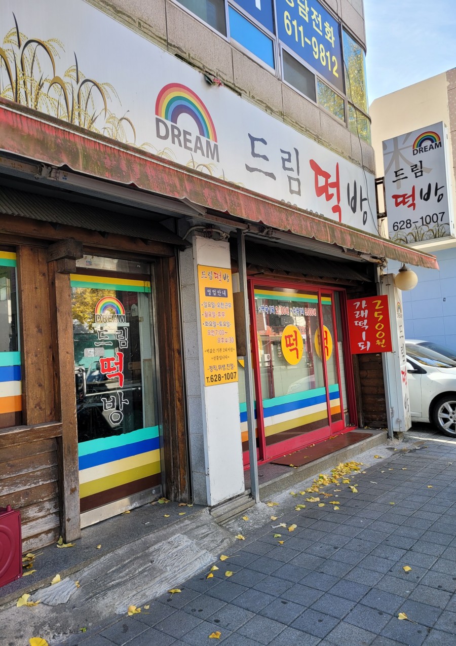 드림떡방 이미지