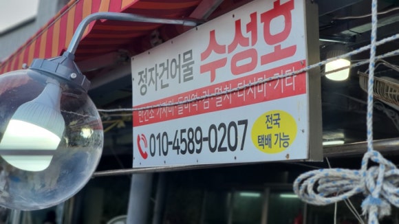 정자건어물수성호 이미지