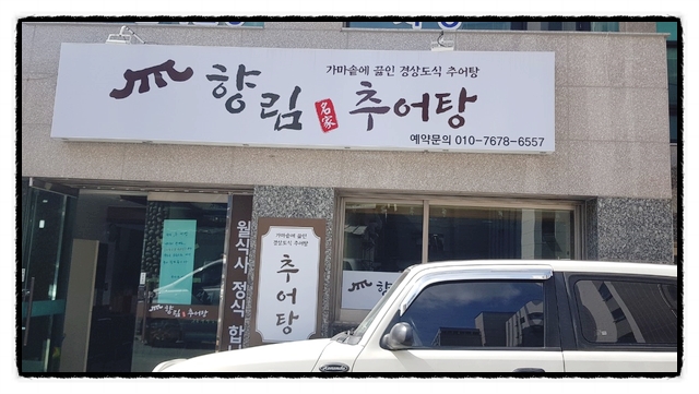향림추어탕 이미지