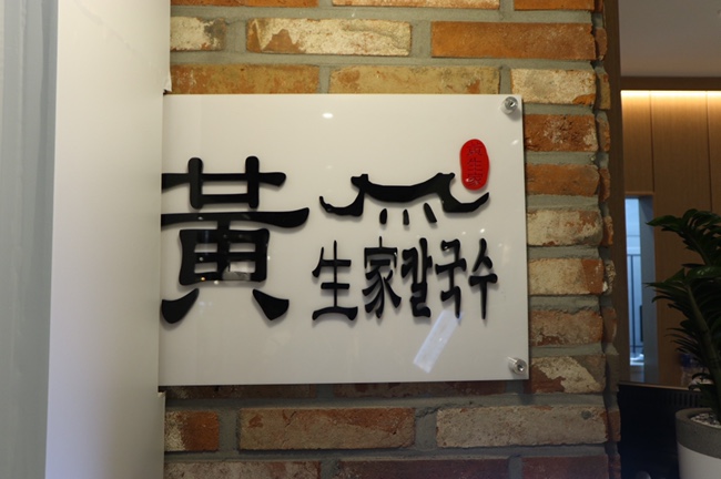 황생가칼국수 NC신구로점 이미지