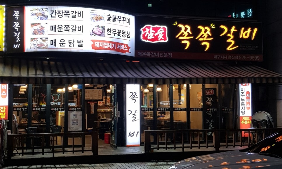참숯쪽쪽갈비 이미지