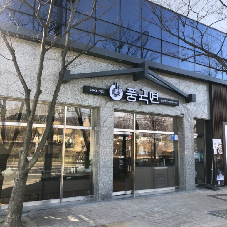 풍국면달성군청점 이미지