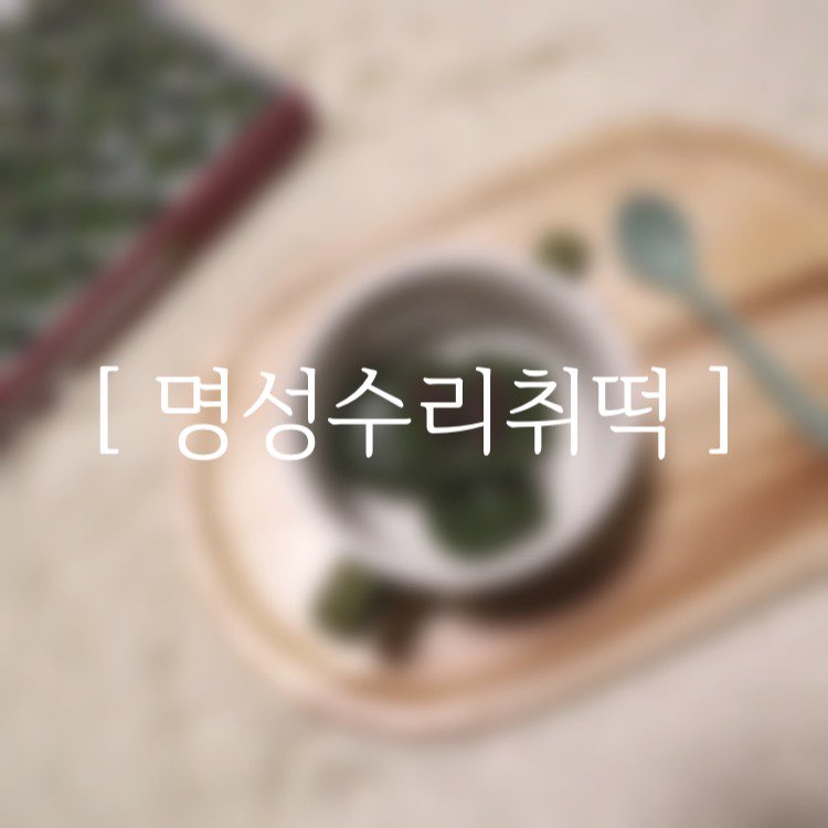 명성수리취떡 이미지