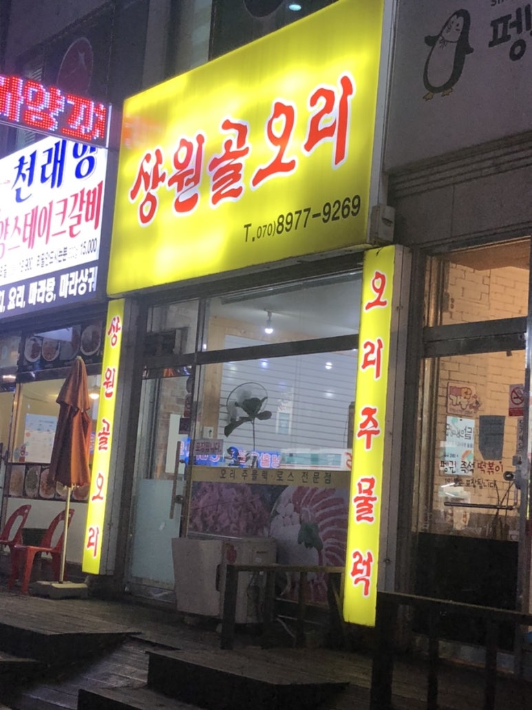 상원골오리 이미지