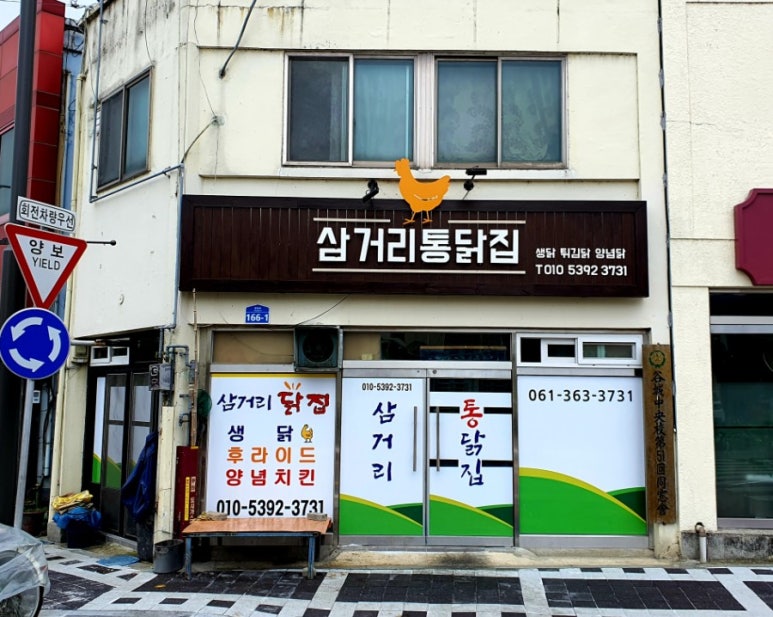 삼거리닭집 이미지