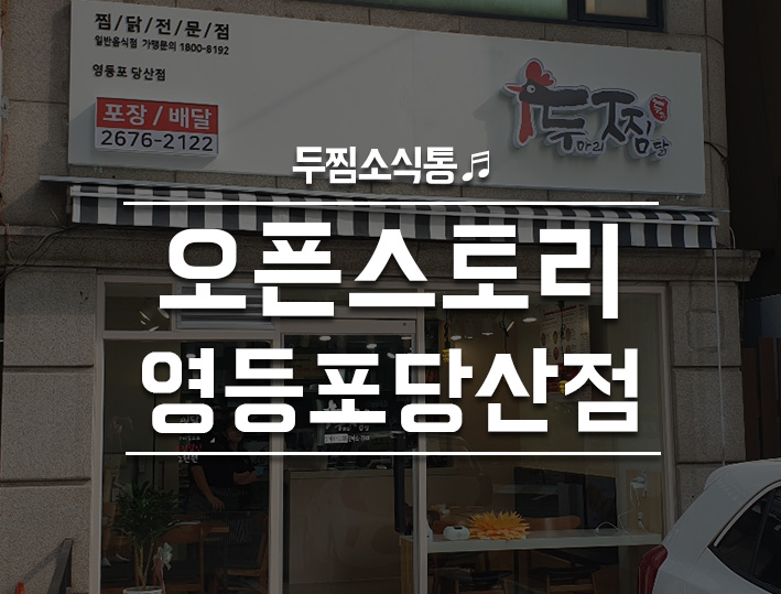 두마리찜닭두찜영등포 이미지