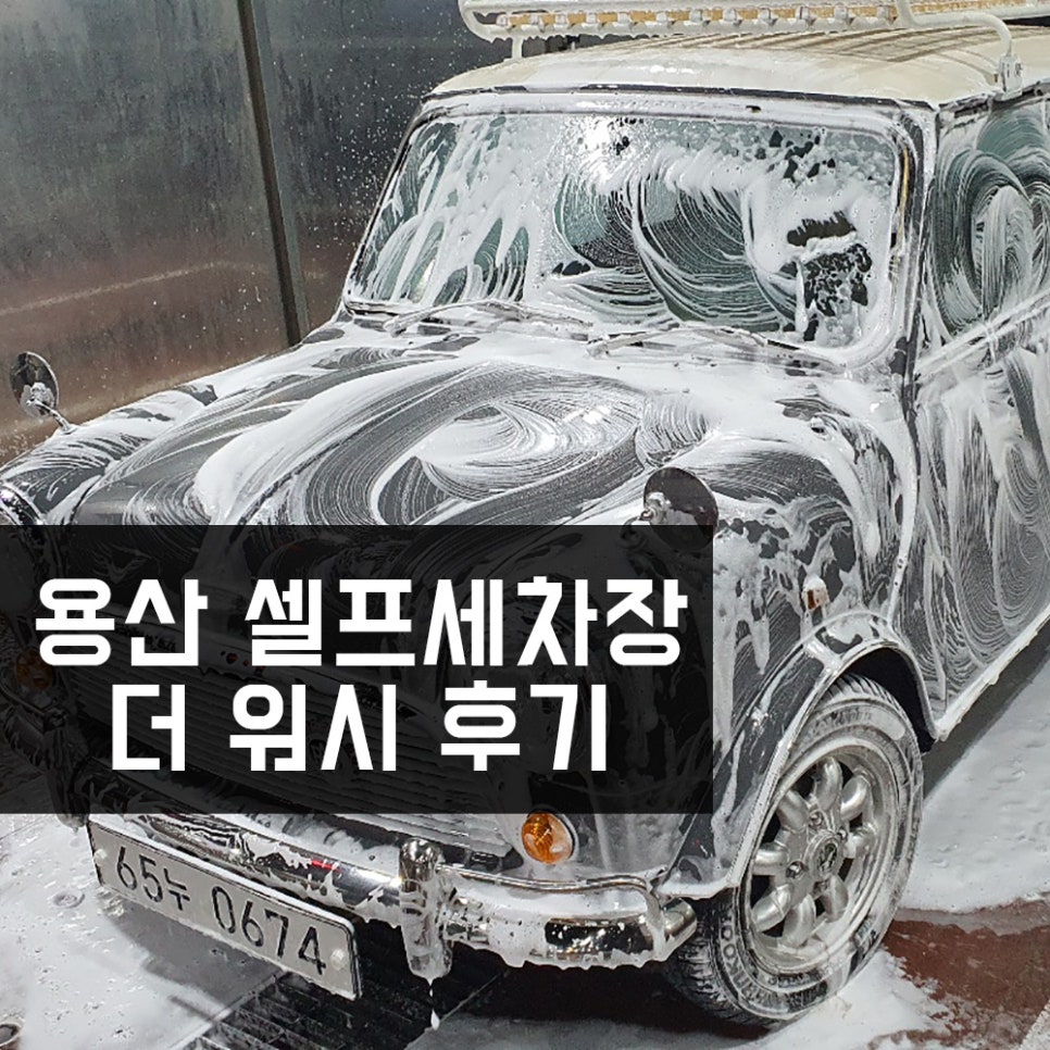 용산셀프세차장 이미지
