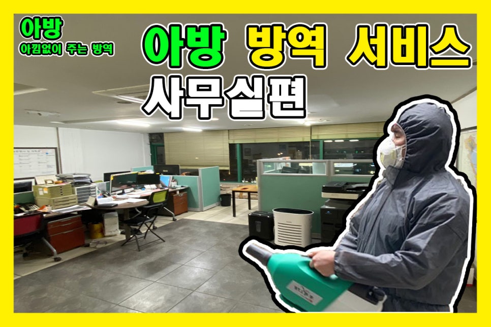 제일복지방역 이미지