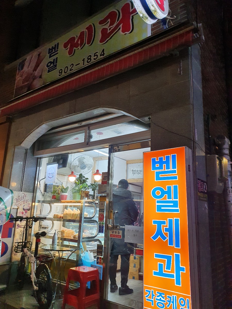 벧엘제과 이미지
