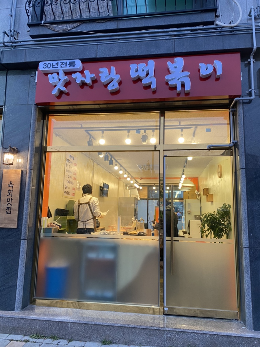 맛자랑떡볶이 이미지