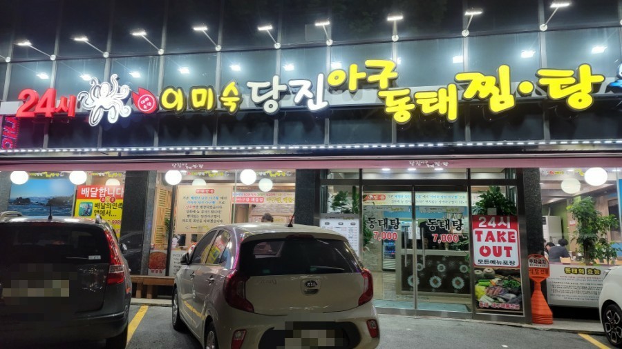 당진아구동태탕찜 이미지