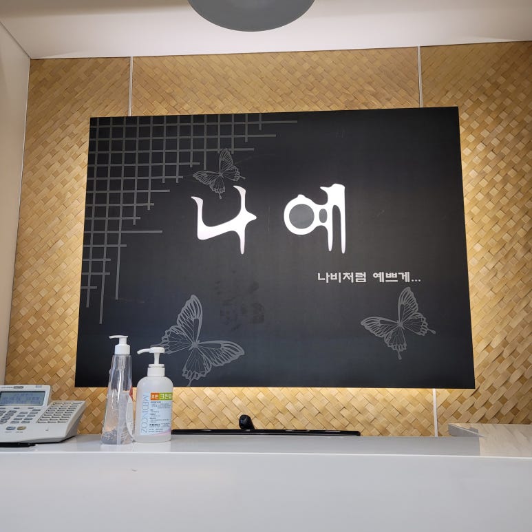 나예한복 이미지