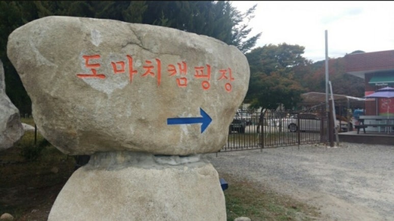 도마치캠핑장 이미지