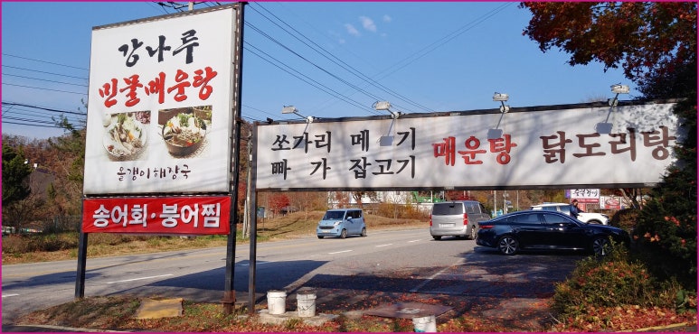강나루매운탕 이미지