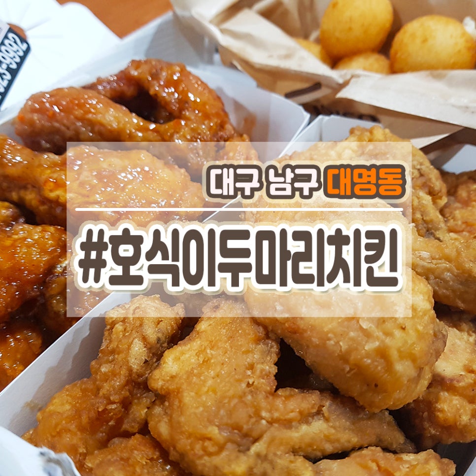 호식이두마리치킨대명 이미지