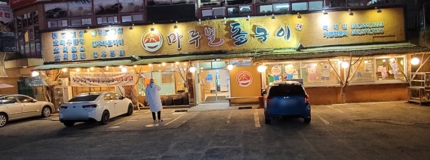 마루벌돌구이백석점 이미지