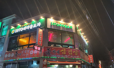 새마을포차 이미지