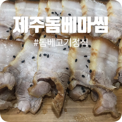 제주돔베마씸 이미지