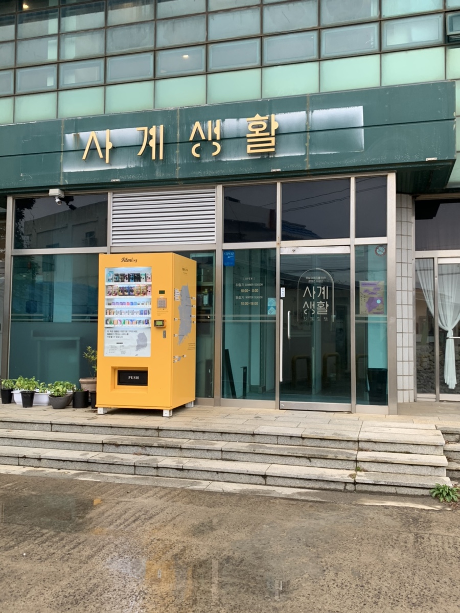 사계생활 이미지