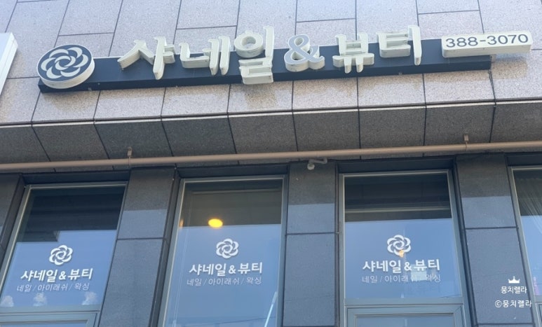 샤네일뷰티 이미지