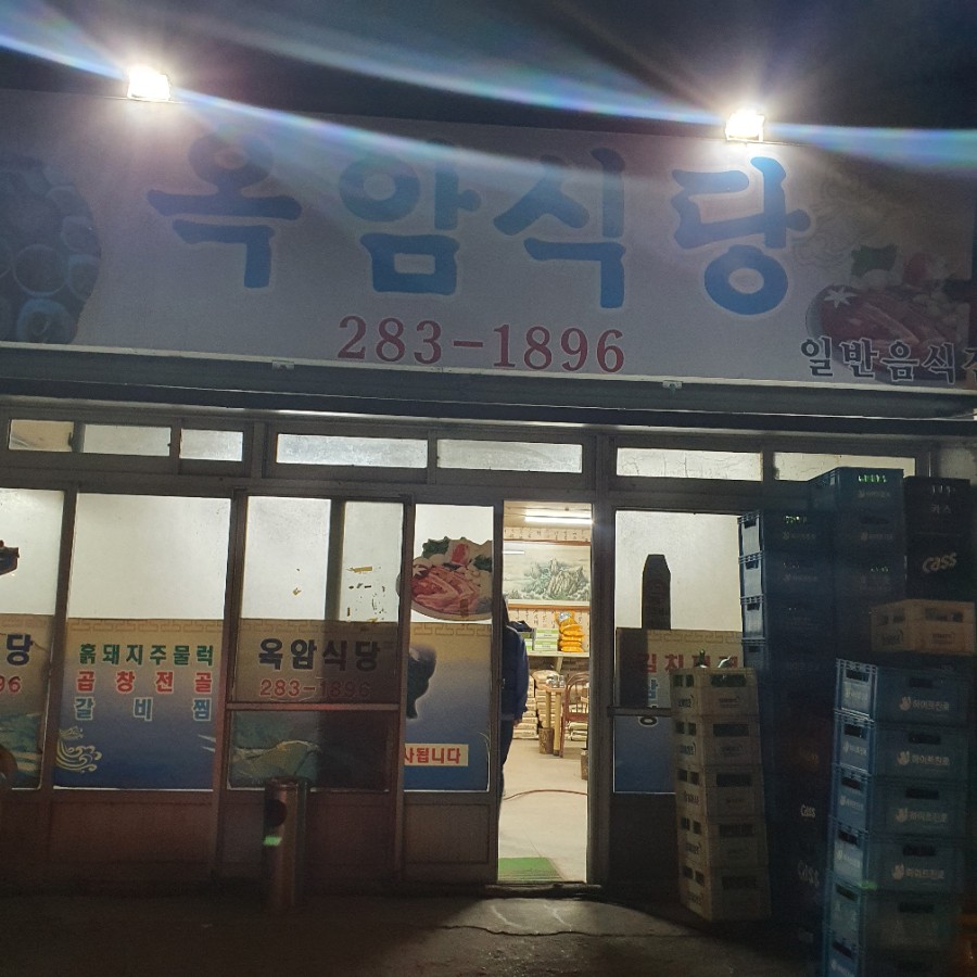 옥암밥집 이미지