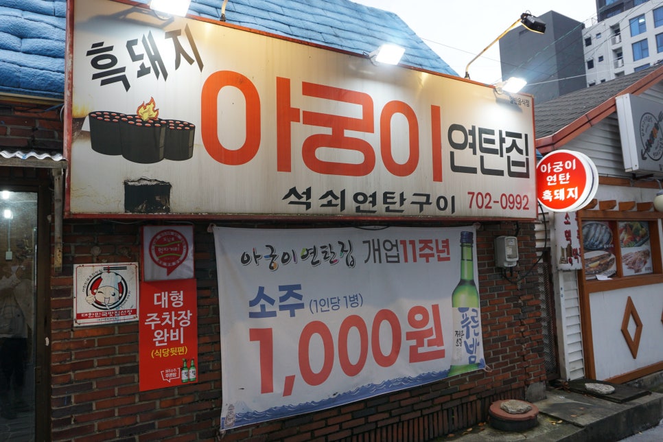 아궁이연탄구이 이미지