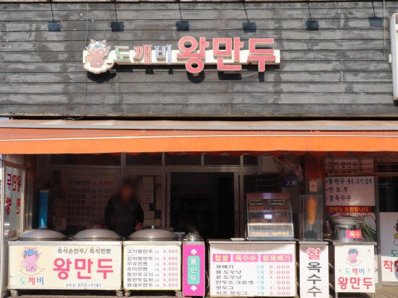 도깨비왕만두 이미지
