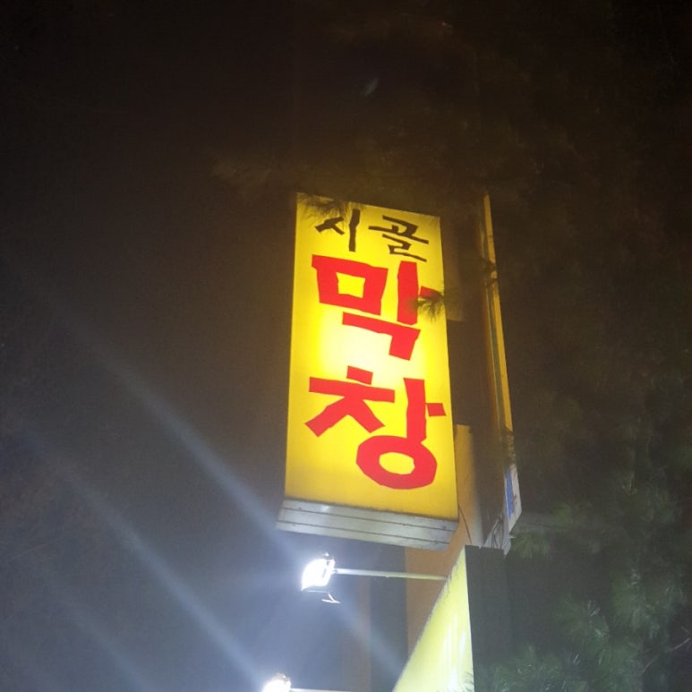 번개생막창 이미지