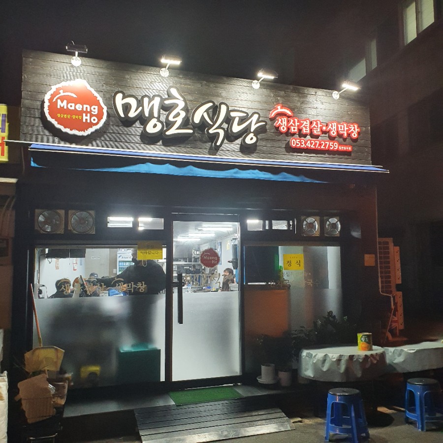 맹호식당 이미지