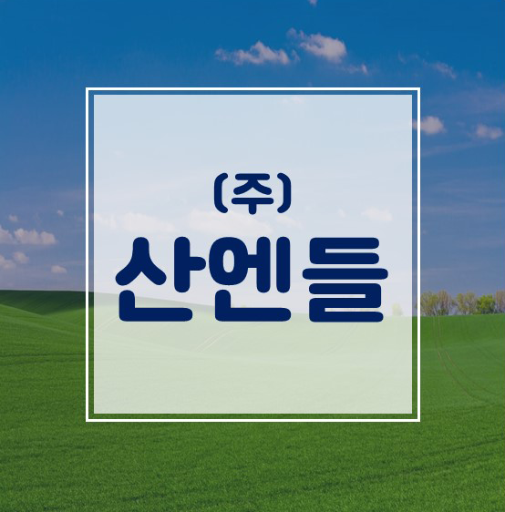 (주)산엔들 이미지