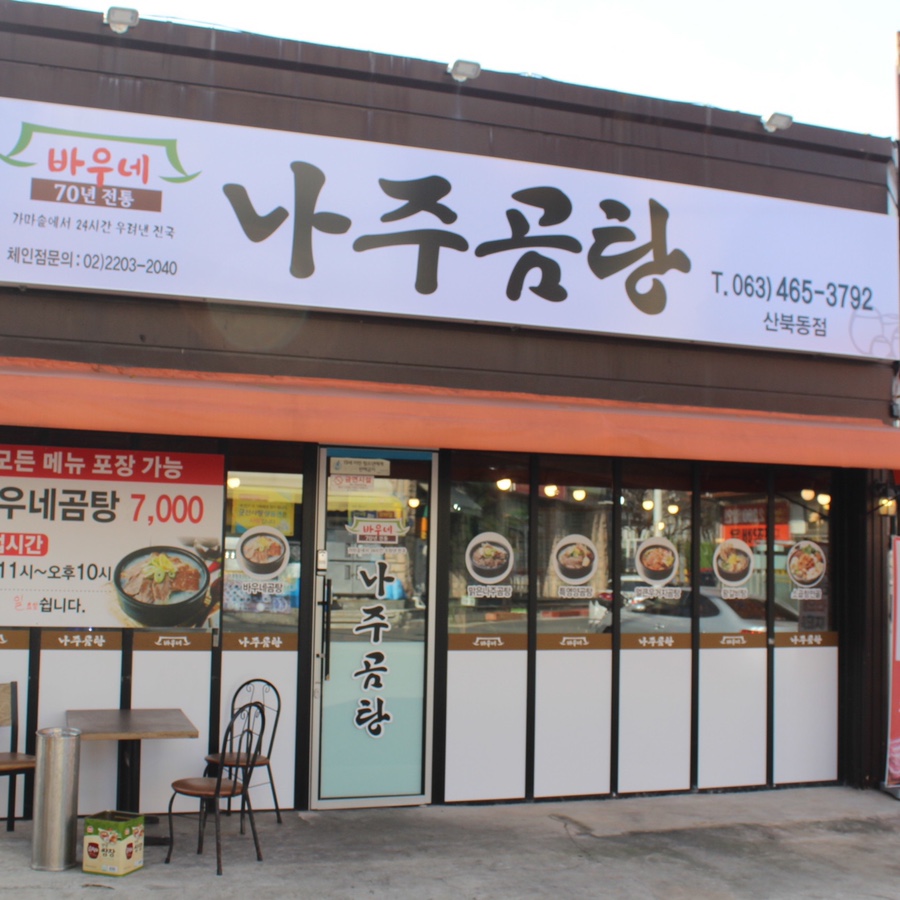 바우네나주곰탕산북점 이미지
